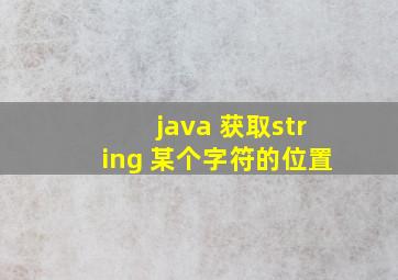 java 获取string 某个字符的位置